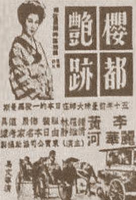 樱都艳迹封面图