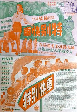 特别快车封面图