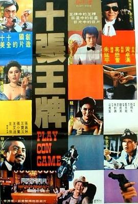 十张王牌封面图