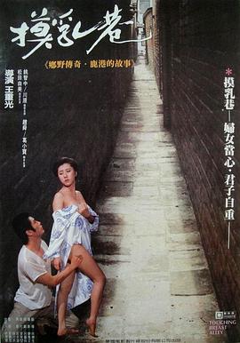 鹿港摸乳巷封面图