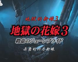 地獄の花嫁3封面图