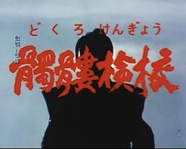 骷髅检校封面图