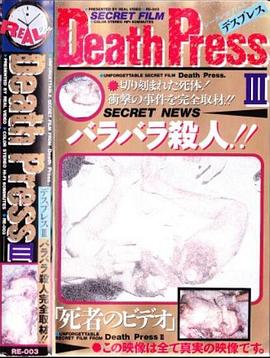 Death PressⅢ デスプレスⅢ 死者のビデオ封面图