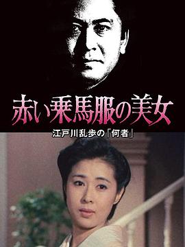 红色马术服的美女封面图