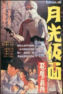 月光假面 恶魔的末日封面图