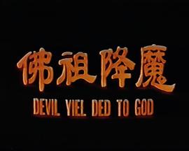 佛祖降魔封面图