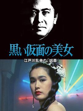 黒い仮面の美女 江戸川乱歩の「凶器」封面图