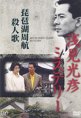 水谷丰版浅见光彦8：琵琶湖周航杀人歌封面图