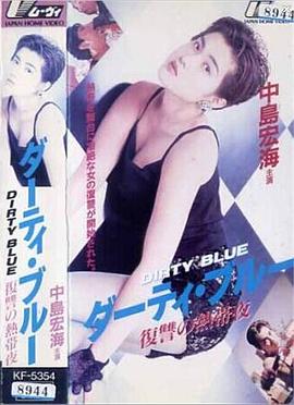 ダーティ・ブルー 復讐の熱帯夜封面图