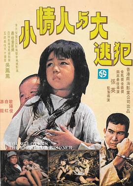 小情人与大逃犯封面图