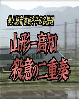 美人记者 香坂冬子的名推理　山形・高知杀意的二重奏封面图