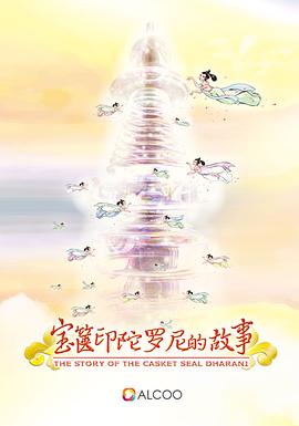 宝箧印陀罗尼的故事封面图