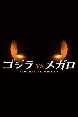 哥斯拉大战美加洛封面图