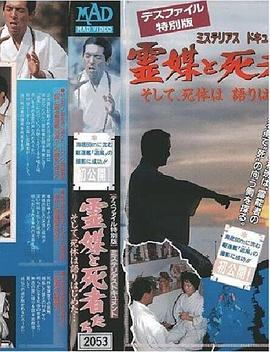 デスファイル特別編 ミステリアスドキュメント 霊媒と死者たち!封面图