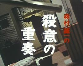 杀意的重奏封面图