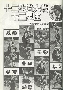 十二生肖大戰十二星座封面图