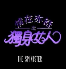 情在亦舒之独身女人封面图