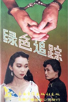 绿色追踪封面图