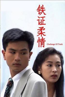 铁证柔情封面图