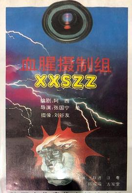 血腥摄制组封面图