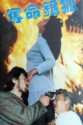 夺命银狐封面图