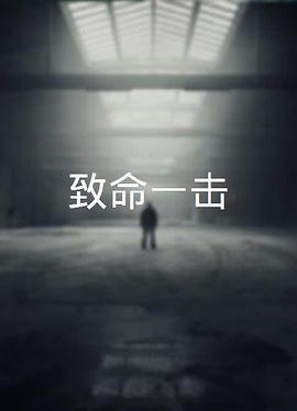 致命一击封面图