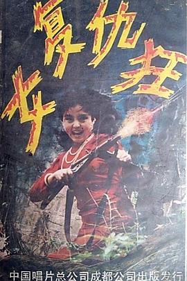 女复仇狂封面图