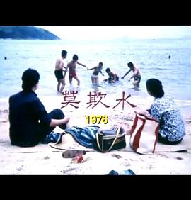 狮子山下：莫欺水封面图