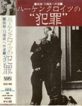 纽伦堡纳粹战犯封面图