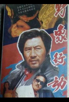 野象行动封面图