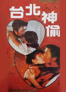 台北神偷封面图