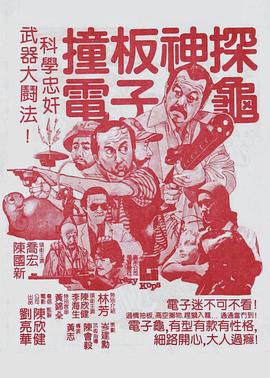 撞板神探电子龟封面图