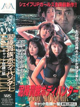 泥棒貴族ボディハンター キャット危機一髪封面图