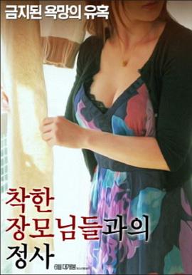 岳母韵事封面图