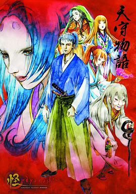 怪：天守物语封面图