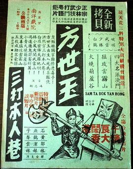 方世玉三打木人巷封面图