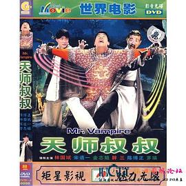 天师叔叔封面图