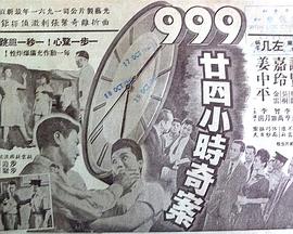 九九九廿四小时奇案封面图