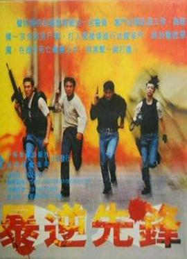 暴逆先鋒封面图