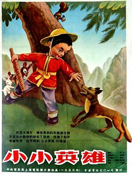 小小英雄封面图