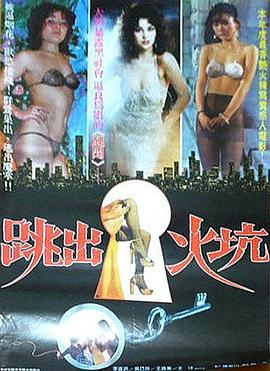 跳出火坑封面图