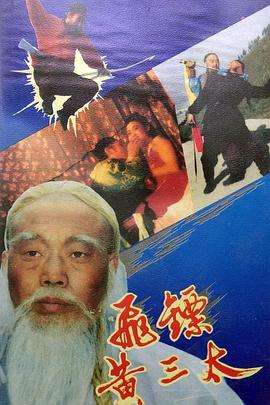 飞镖黄三太封面图