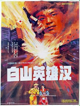 白山英雄汉封面图