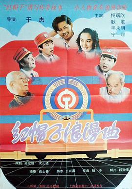 红帽子浪漫曲封面图