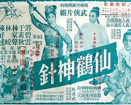 仙鹤神针封面图