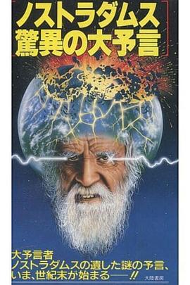 ノストラダムス驚異の大予言封面图