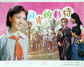 闪光的彩球封面图