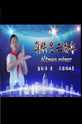 奥特曼未成年封面图