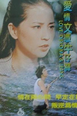 爱情文凭牛仔裤封面图