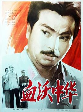 血沃中华封面图